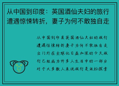 从中国到印度：英国酒仙夫妇的旅行遭遇惊悚转折，妻子为何不敢独自走出门外？