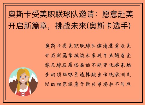 奥斯卡受美职联球队邀请：愿意赴美开启新篇章，挑战未来(奥斯卡选手)