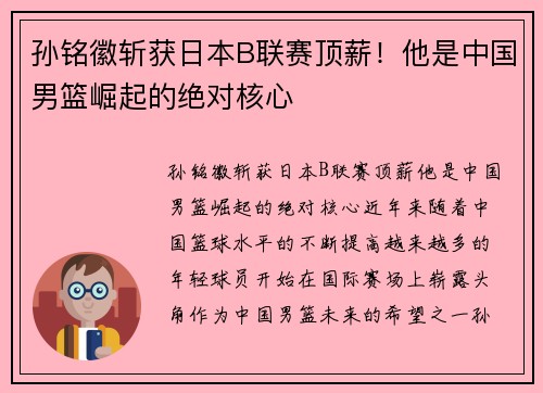 孙铭徽斩获日本B联赛顶薪！他是中国男篮崛起的绝对核心