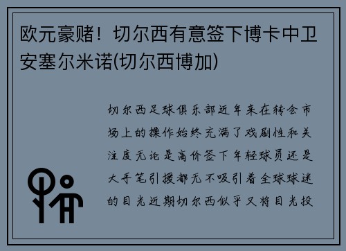 欧元豪赌！切尔西有意签下博卡中卫安塞尔米诺(切尔西博加)