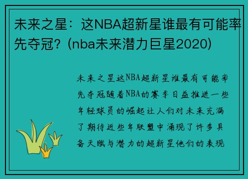 未来之星：这NBA超新星谁最有可能率先夺冠？(nba未来潜力巨星2020)