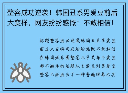 整容成功逆袭！韩国丑系男爱豆前后大变样，网友纷纷感慨：不敢相信！