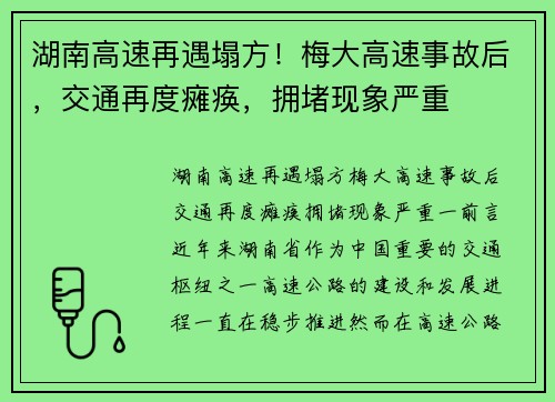 湖南高速再遇塌方！梅大高速事故后，交通再度瘫痪，拥堵现象严重