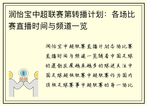 润怡宝中超联赛第转播计划：各场比赛直播时间与频道一览