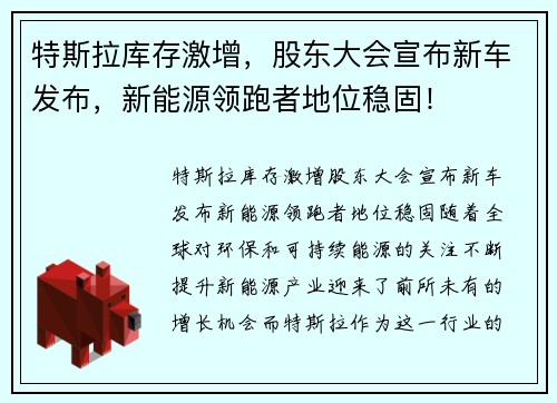 特斯拉库存激增，股东大会宣布新车发布，新能源领跑者地位稳固！