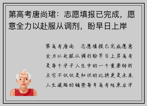 第高考唐尚珺：志愿填报已完成，愿意全力以赴服从调剂，盼早日上岸