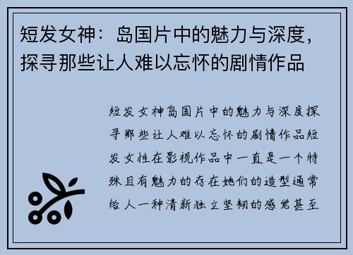 短发女神：岛国片中的魅力与深度，探寻那些让人难以忘怀的剧情作品