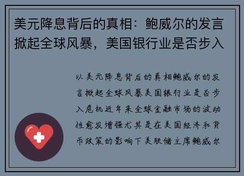 美元降息背后的真相：鲍威尔的发言掀起全球风暴，美国银行业是否步入危机？