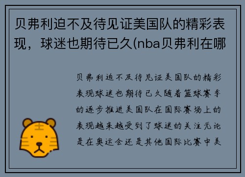 贝弗利迫不及待见证美国队的精彩表现，球迷也期待已久(nba贝弗利在哪个队)