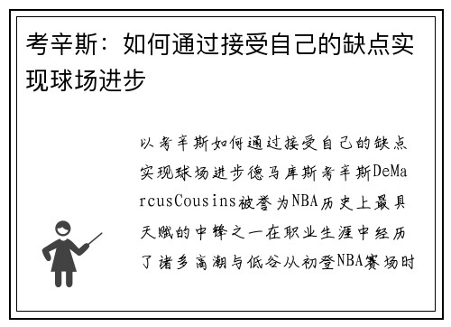 考辛斯：如何通过接受自己的缺点实现球场进步