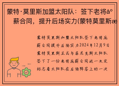 蒙特·莫里斯加盟太阳队：签下老将底薪合同，提升后场实力(蒙特莫里斯潜力)