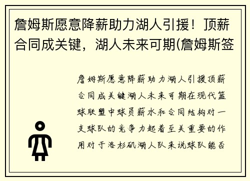 詹姆斯愿意降薪助力湖人引援！顶薪合同成关键，湖人未来可期(詹姆斯签湖人)