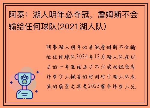 阿泰：湖人明年必夺冠，詹姆斯不会输给任何球队(2021湖人队)