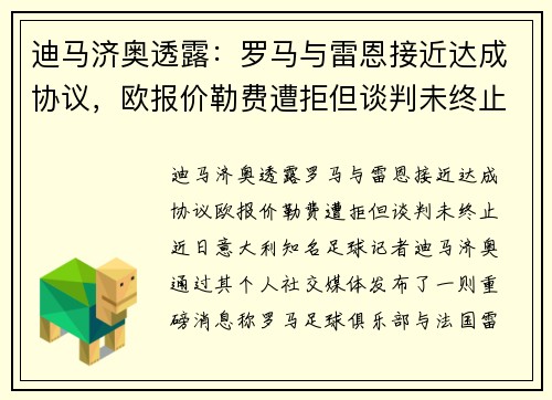 迪马济奥透露：罗马与雷恩接近达成协议，欧报价勒费遭拒但谈判未终止