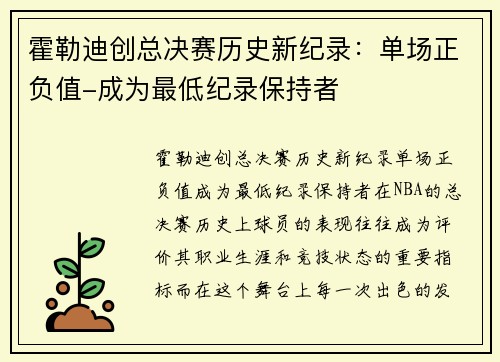 霍勒迪创总决赛历史新纪录：单场正负值-成为最低纪录保持者